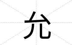 允