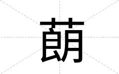 蓢