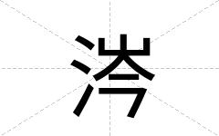 涔