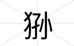 狲