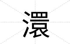 澴