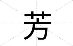 芳