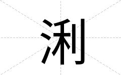 浰