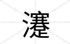 瀽