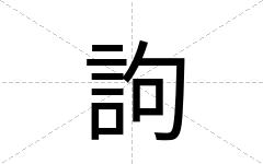 訽