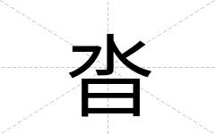沓