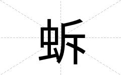 蚸