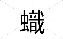 蟙
