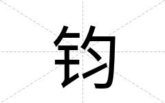 钧