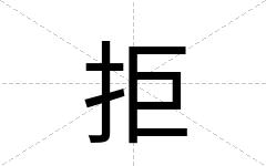 拒