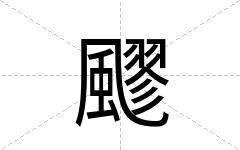 飂