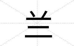 兰