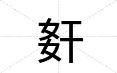 姧