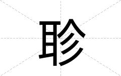 聄