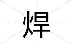 焊