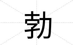 勃
