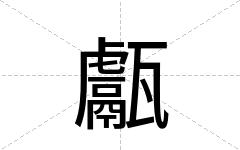 甗