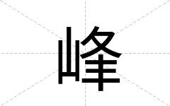 峰