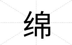 绵