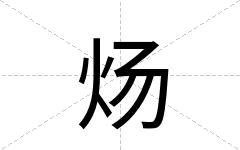 炀