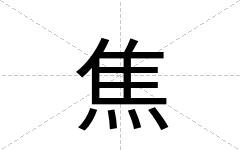 焦