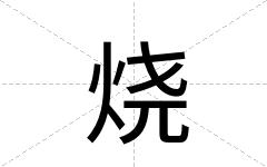 烧