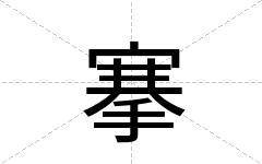 搴