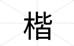 楷