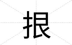 拫