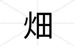 畑