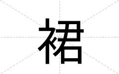 裙