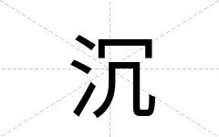 沉