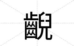 齯
