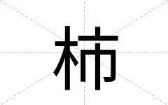 柿