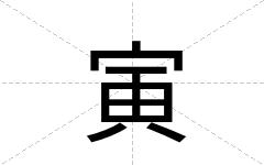 寅