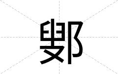 鄋