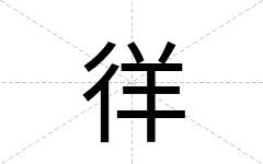 徉