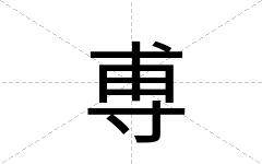 尃