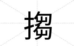 搊