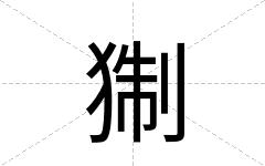 猘