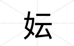 妘