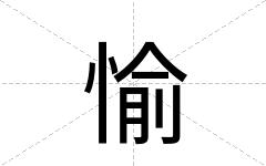 愉