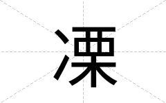 凓