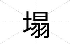 塌