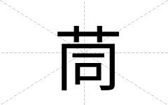 茼