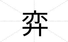 弈