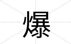 爆