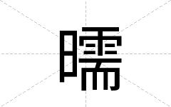 曘