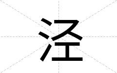 泾