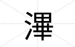 滭